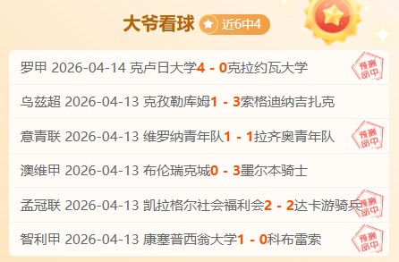 利兹联客场,挑战曼联,轮专家预测,bet365娱乐城,bet365体育
