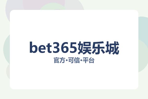bet365娱乐城 图片