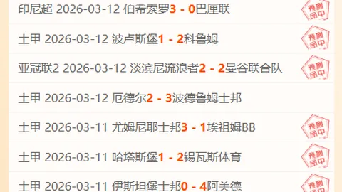 意甲专家推荐：昨全胜 科莫VS莱切深度分析